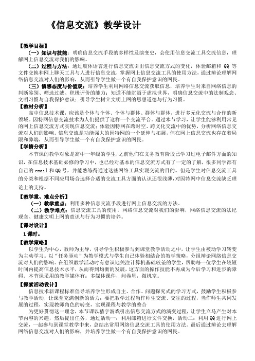 高中信息技术教案-《信息交流》教学设计-“百校联赛”一等奖