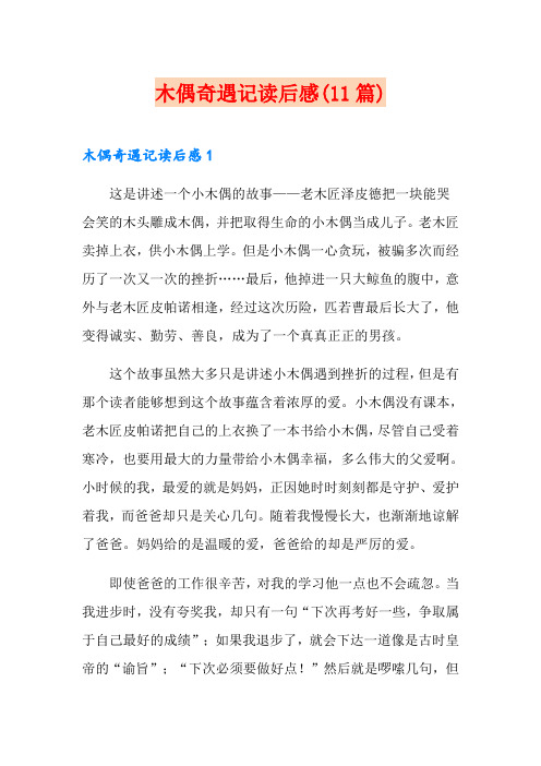 木偶奇遇记读后感(11篇)