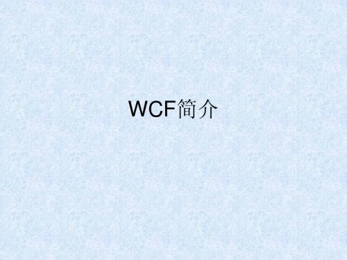 WCF简介