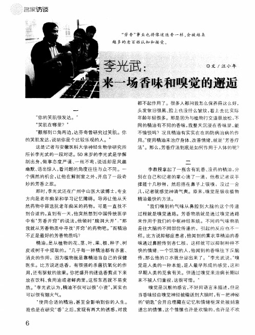 李光武：来一场香味和嗅觉的邂逅