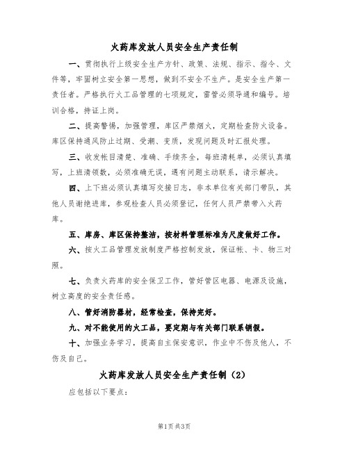 火药库发放人员安全生产责任制（3篇）
