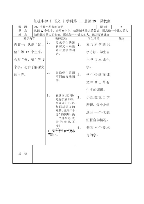 一年级下语文教学设计-手捧空花盆的孩子-人教新课标(2)