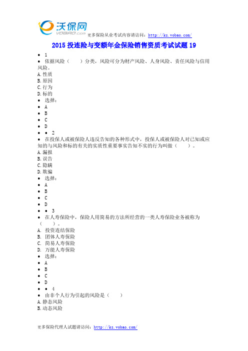 2015投连险与变额年金保险销售资质考试试题19