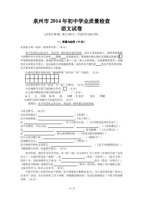 泉州市2014年初中学业质量检查语文试卷