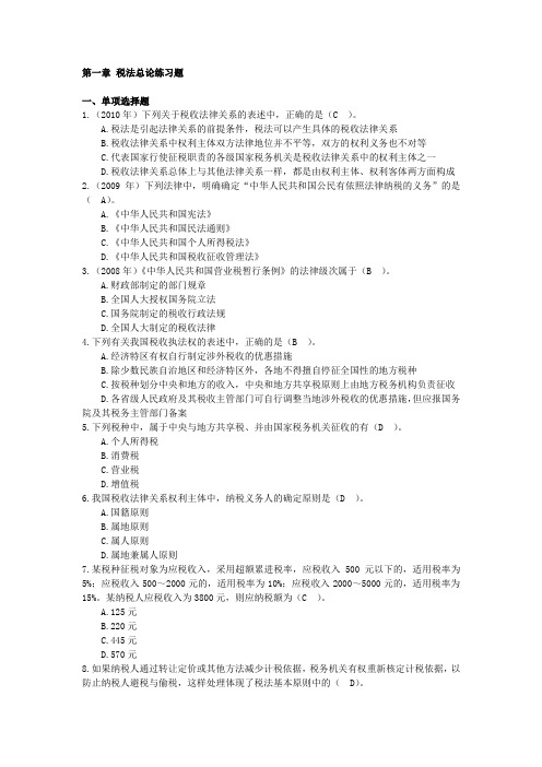 第一章 税法总论练习题