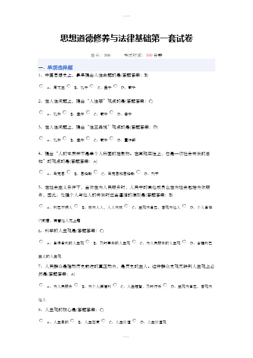 思想道德修养与法律基础第一套试卷