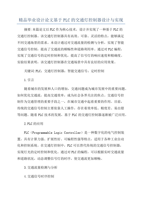 精品毕业设计论文基于PLC的交通灯控制器设计与实现