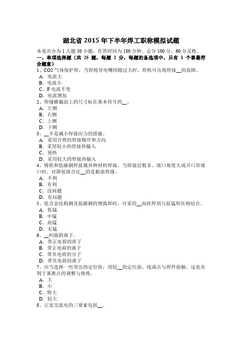 湖北省2015年下半年焊工职称模拟试题