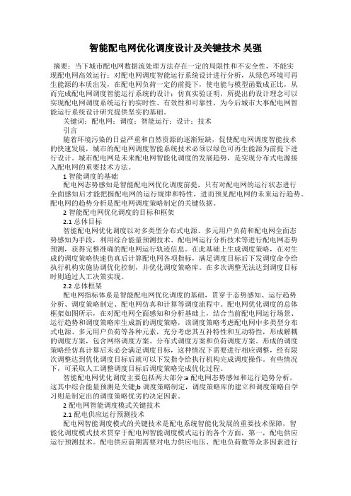 智能配电网优化调度设计及关键技术 吴强