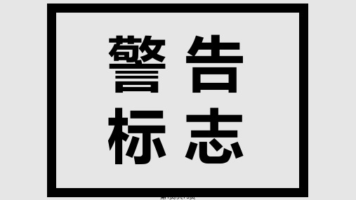 道路交通标志标线图解PPT课件