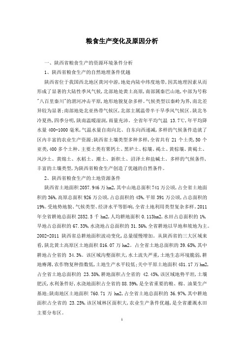 粮食生产变化及原因分析
