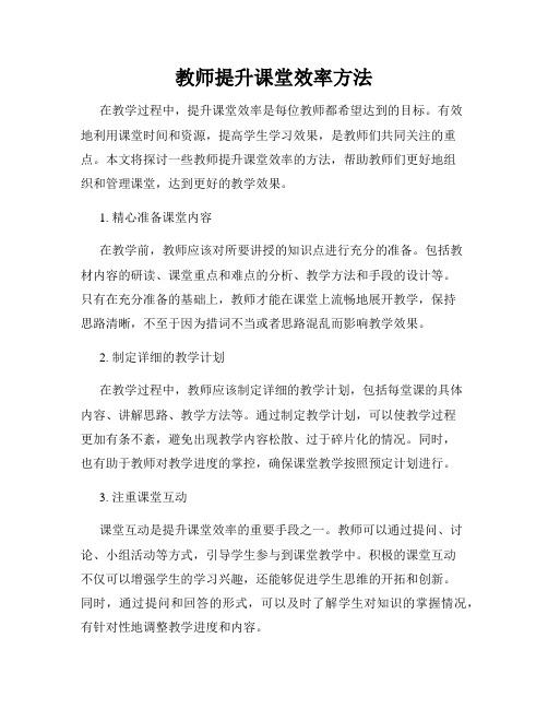 教师提升课堂效率方法