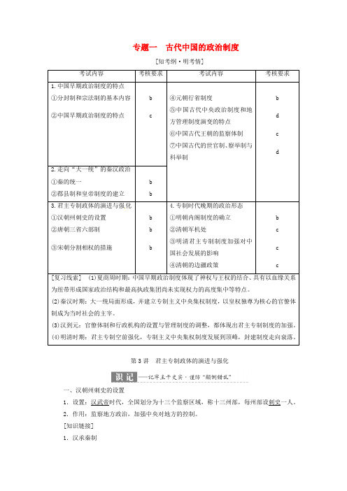 2019届高考历史专题一古代中国的政治制度第3讲君主专制政体的演进与强化(含解析)