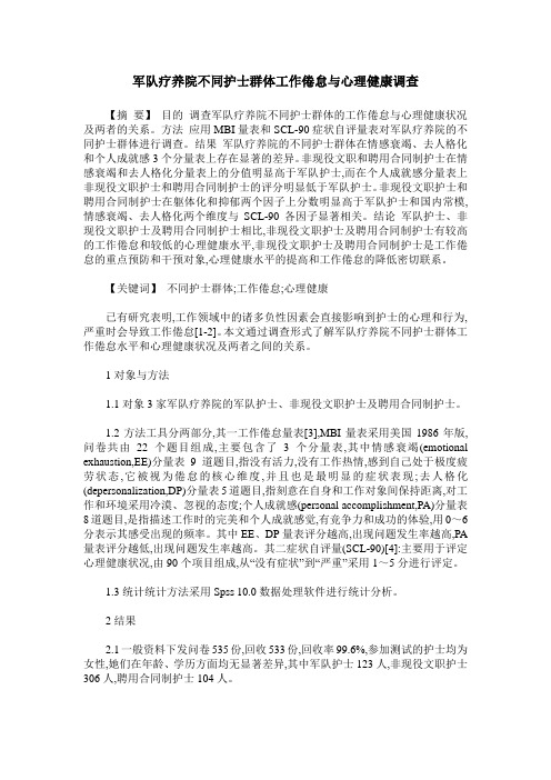 军队疗养院不同护士群体工作倦怠与心理健康调查