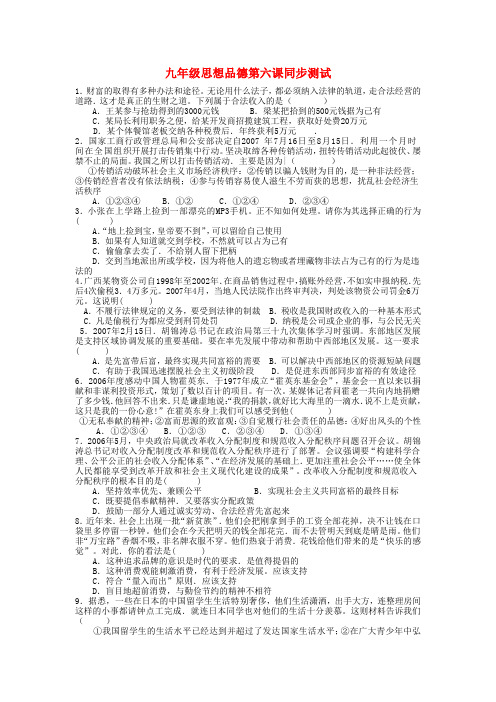 九年级思想品德第六课同步测试