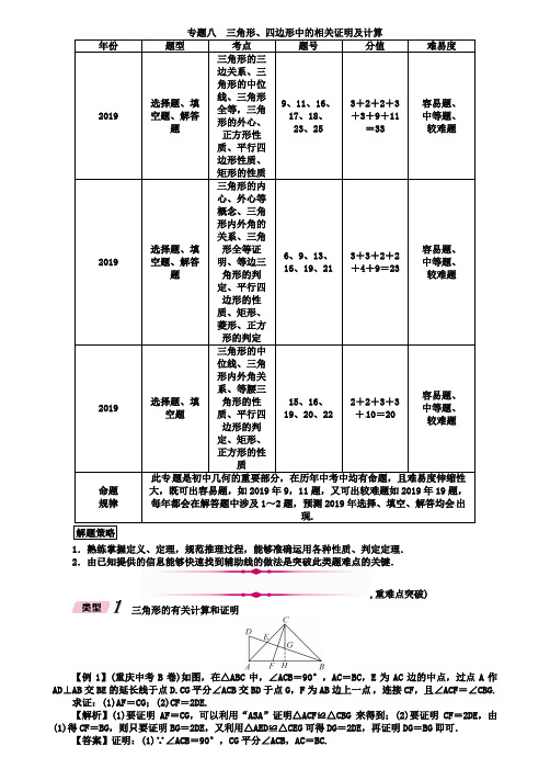 河北省2019年中考数学专题8三角形四边形中的相关证明及计算精讲试题