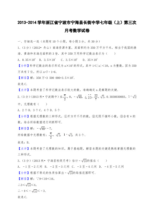 浙江省宁波市宁海县长街中学七年级上册第三次月考数学试卷