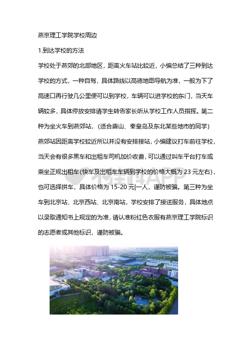 燕京理工学院学校周边