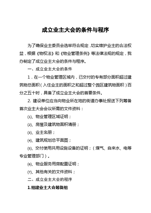 成立业主大会的条件与程序