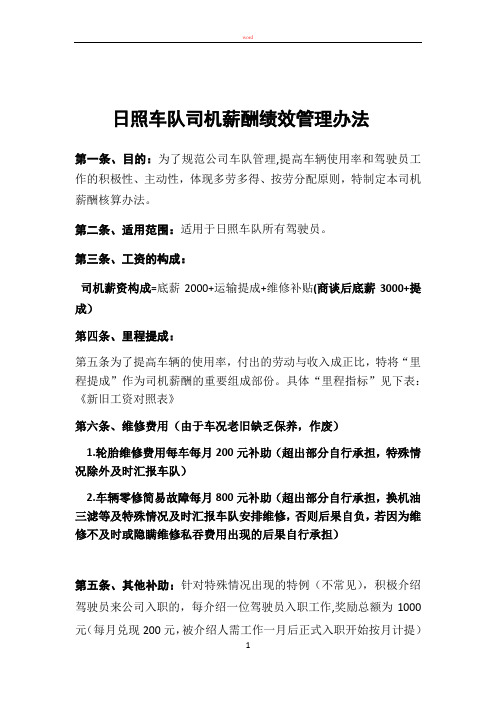 日照车队司机薪酬绩效管理办法
