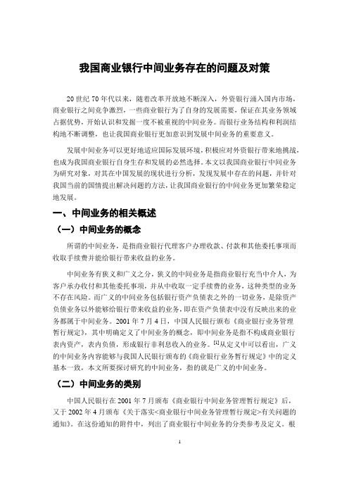 我国商业银行中间业务存在的问题及对策