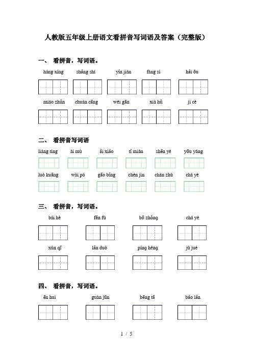 人教版五年级上册语文看拼音写词语及答案(完整版)