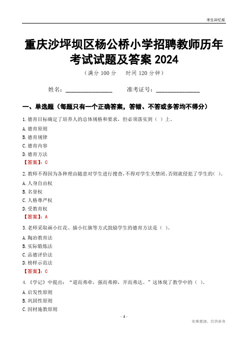 重庆沙坪坝区杨公桥小学招聘教师历年考试试题及答案2024