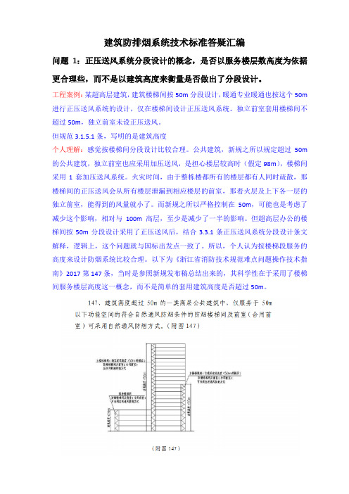 建筑防排烟系统技术标准答疑汇编