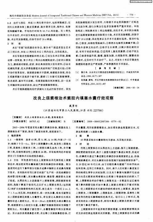 改良上颌窦根治术窦腔内填塞水囊疗效观察