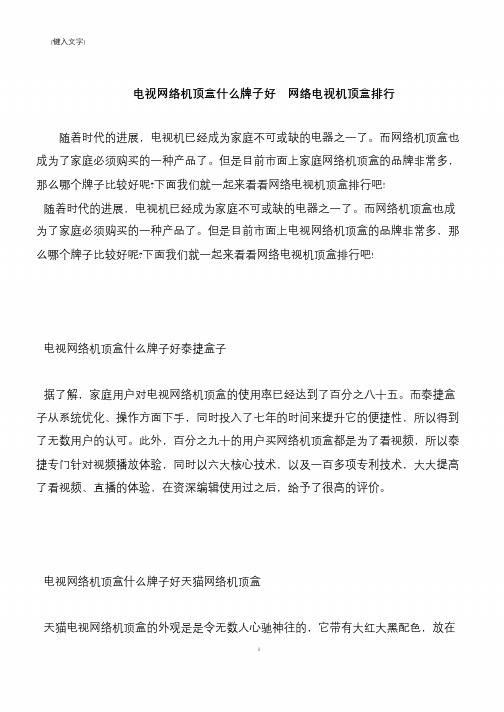 【推荐下载】电视网络机顶盒什么牌子好  网络电视机顶盒排行