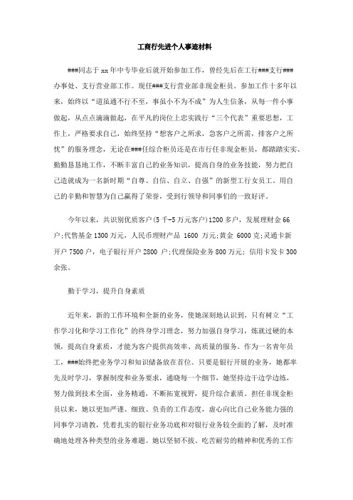 工商行先进个人事迹材料