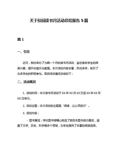 关于校园读书月活动总结报告5篇