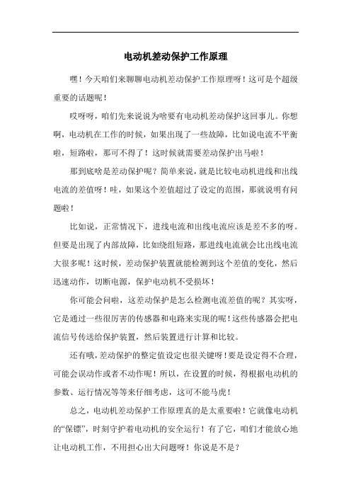 电动机差动保护工作原理