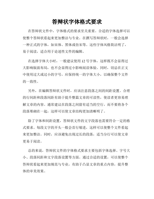答辩状字体格式要求