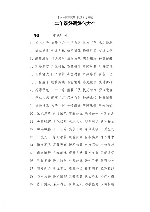 二年级好词好句大全