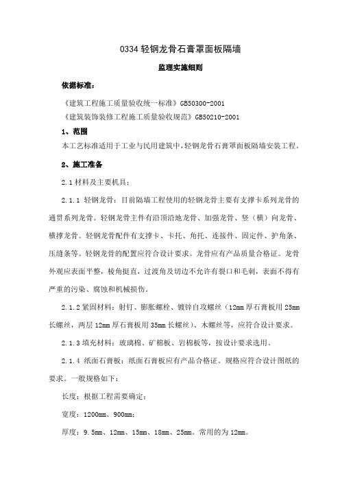 0334轻钢龙骨石膏罩面板隔墙监理实施细则-12页word资料