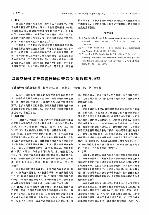 留置空肠外置营养管行肠内营养70例观察及护理
