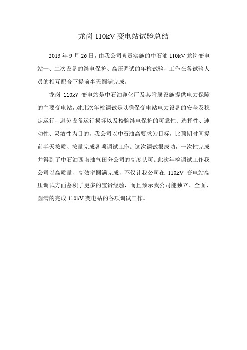 110kV变电站试验报告