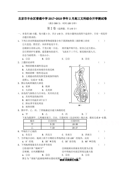 北京市丰台区普通中学2017-2018学年2月高三文科综合开学测试卷 Word版含答案