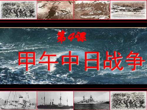 甲午中日战争ppt44 人教版