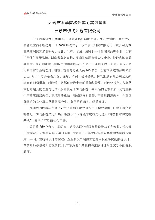 湘绣艺术学院校外实训实习基地——长沙市伊飞湘绣有限公司.