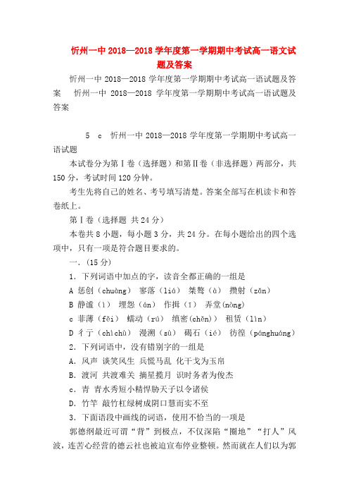 2018最新试题资料-忻州一中2018—2018学年度第一学期期中考试高一语文试题及答案