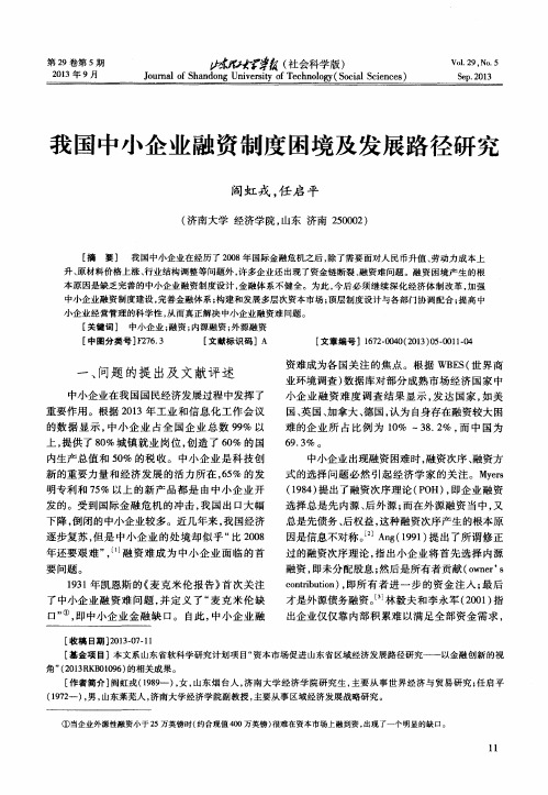 我国中小企业融资制度困境及发展路径研究