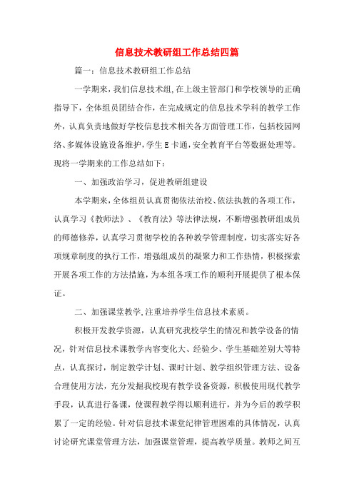 2019年信息技术教研组工作总结四篇
