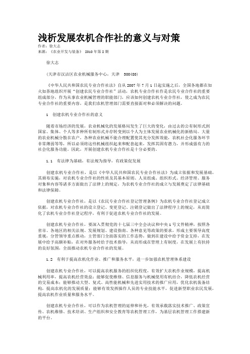 浅析发展农机合作社的意义与对策