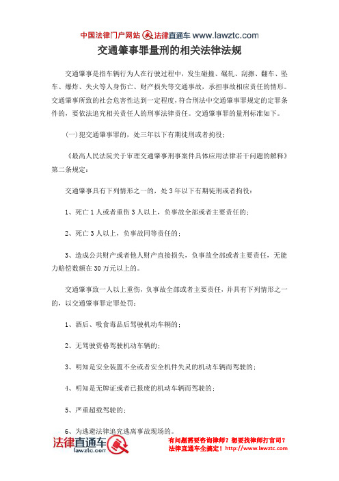 交通肇事罪量刑的相关法律法规