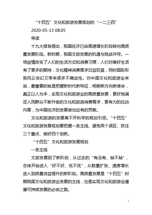 十四五文化和旅游发展规划编写指导思路