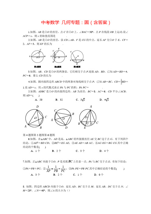 (全国通用)中考数学复习几何培优训练：圆(含答案)