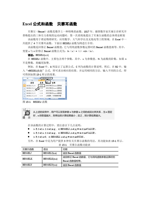 Excel公式和函数  贝赛耳函数