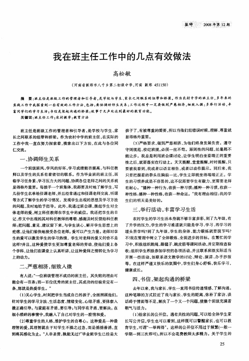 我在班主任工作中的几点有效做法